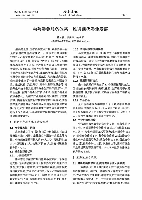 完善蚕桑服务体系  推进现代蚕业发展