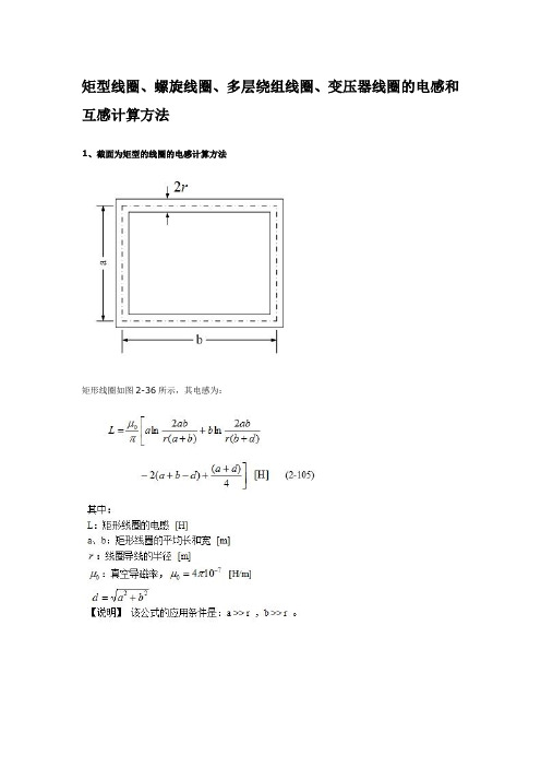 各种线圈的电感和互感计算