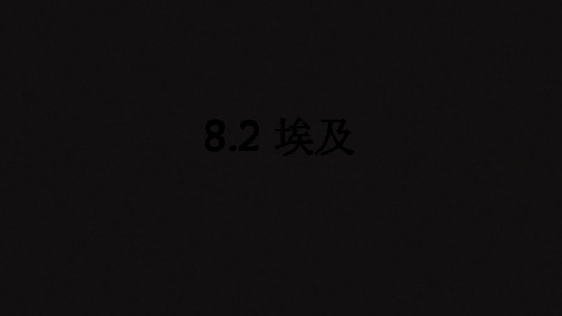 湘教版地理七级下册第八章第二节82埃和课件共21张