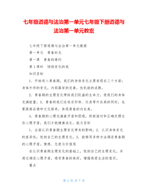 七年级道德与法治第一单元七年级下册道德与法治第一单元教案