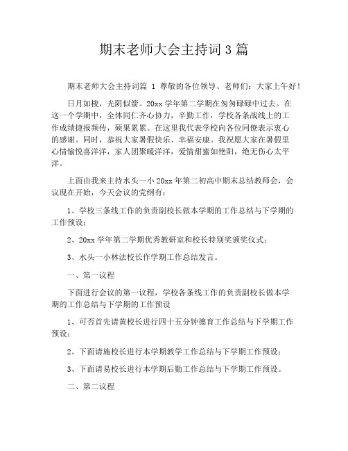 期末老师大会主持词3篇