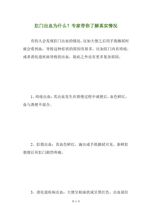 肛门出血为什么？专家带你了解真实情况