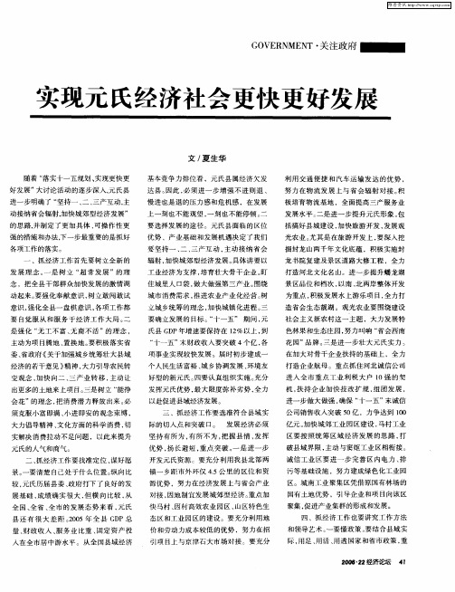 实现元氏经济社会更快更好发展