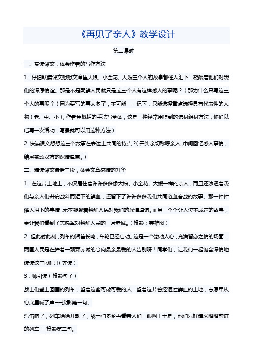 语文人教版五年级下册再见了亲人第二课时教学设计