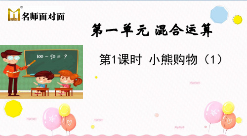 北师大版三年级上册数学教学课件第1课时 小熊购物(1)