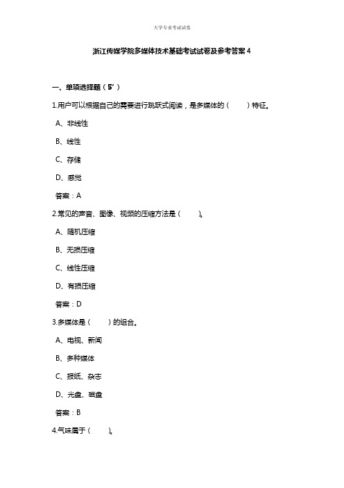 浙江传媒学院大三传媒专业多媒体技术基础考试试卷及参考答案4