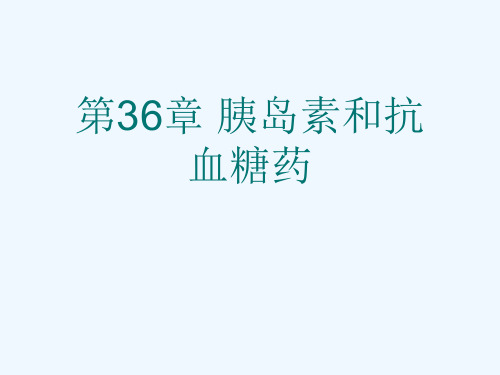 第36章 胰岛素和抗血糖药[可修改版ppt]