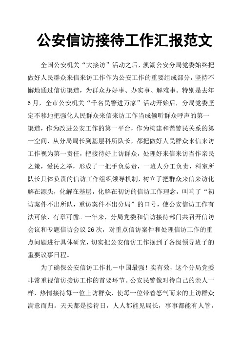 公安信访接待工作汇报范文