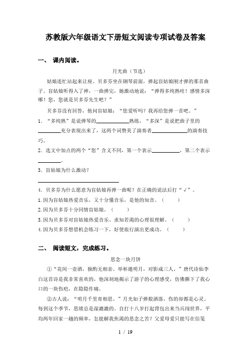 苏教版六年级语文下册短文阅读专项试卷及答案