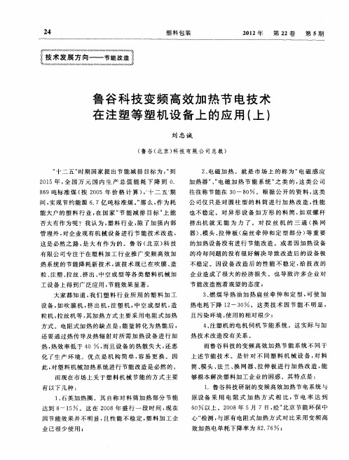 鲁谷科技变频高效加热节电技术在注塑等塑机设备上的应用(上)