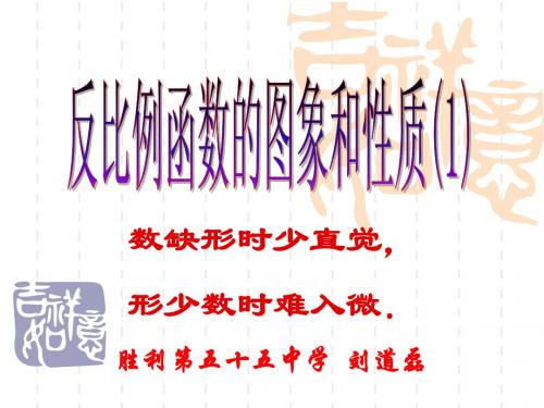 17.1.2反比例函数的图像和性质1