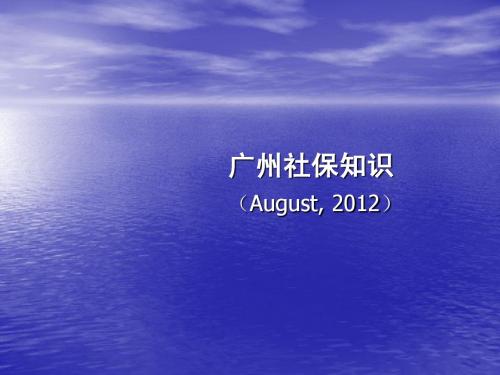 2012年广州社保知识