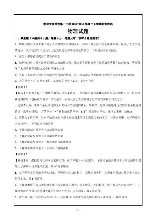湖北省宜昌市第一中学2017-2018学年高二下学期期末考试物理---精校解析Word版