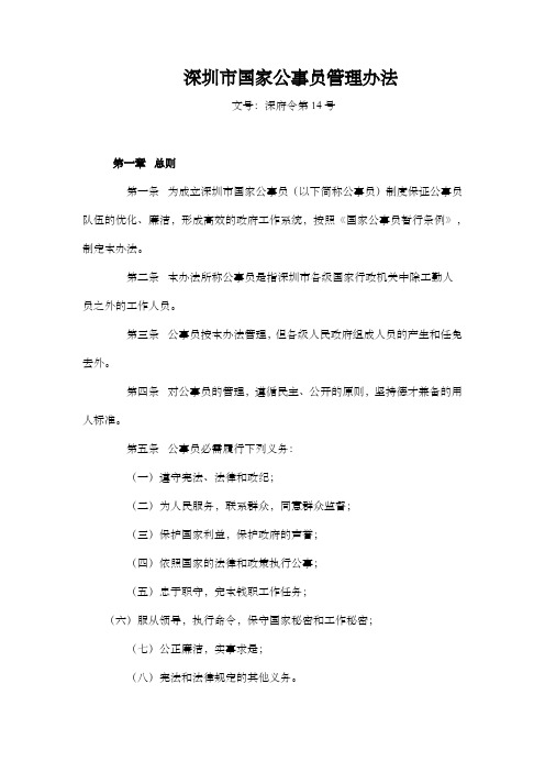 深圳市国家公事员管理办法