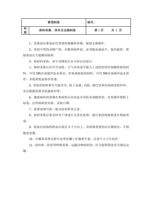 兽医实验室管理制度之(七)病料采集、保存及运输制度