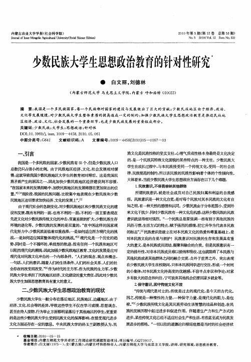 少数民族大学生思想政治教育的针对性研究