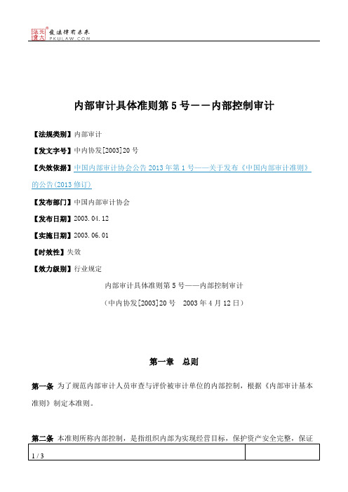 内部审计具体准则第5号--内部控制审计