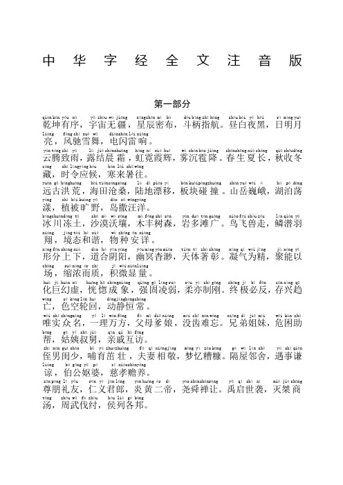 中华字经完整注音版全文免费下载