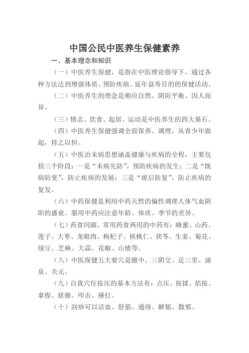 最新整理中国公民中医养生保健素养 .doc