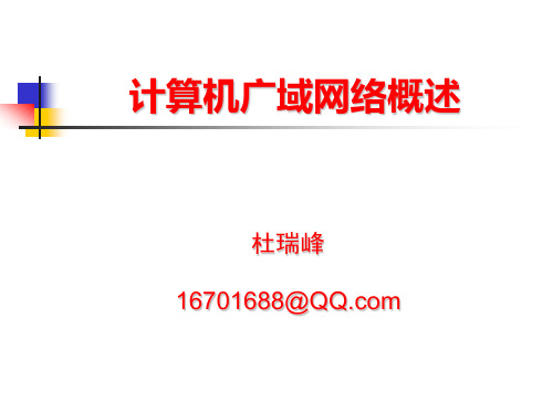 广域网课件