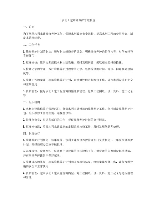 水利土建维修养护管理制度