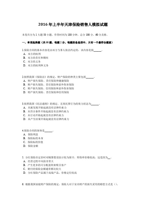 2016年上半年天津保险销售人模拟试题