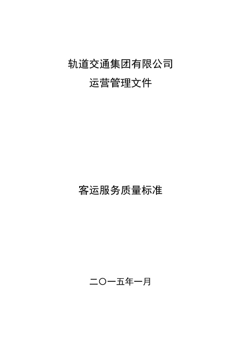 客运服务质量标准
