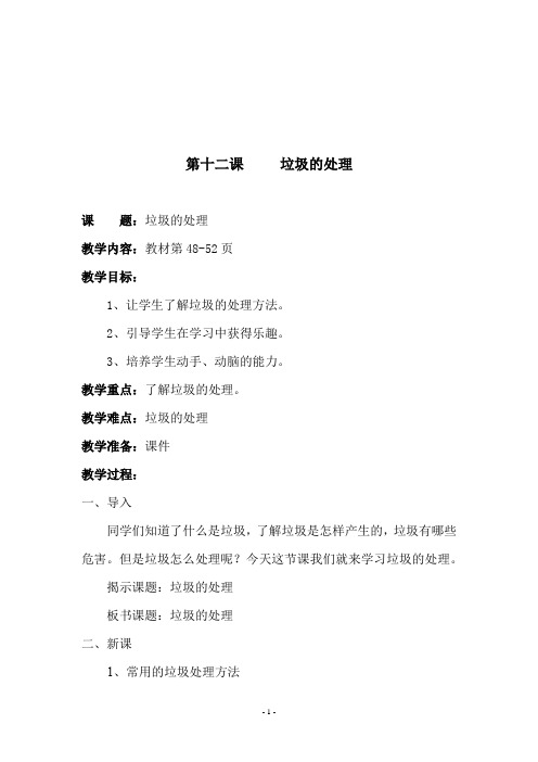 最新四年级综合实践《 第十二课     垃圾的处理》教学设计