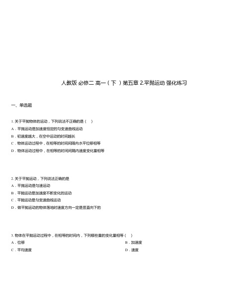 人教版 必修二 高一(下 )第五章 2.平抛运动 强化练习