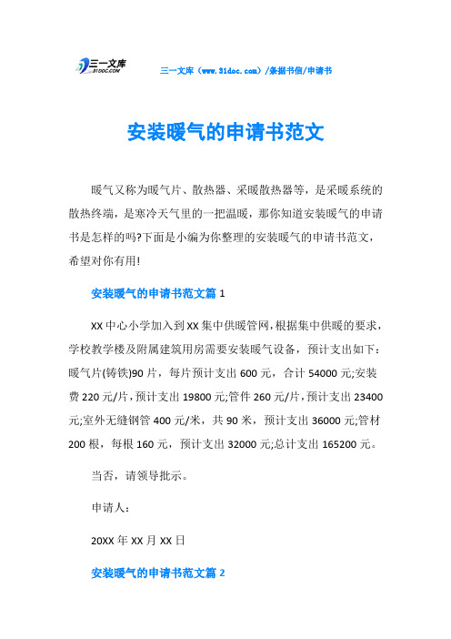 申请书安装暖气的申请书范文