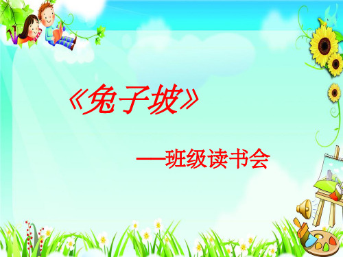 《兔子坡》读书会