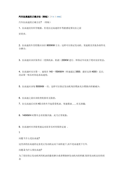 汽车拉高速的正确方法