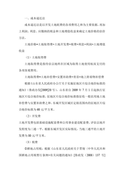 土地评估方法-成本逼近法