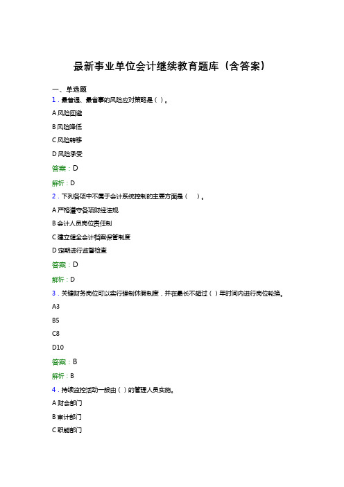 最新事业单位会计继续教育题库(含答案)CBQ
