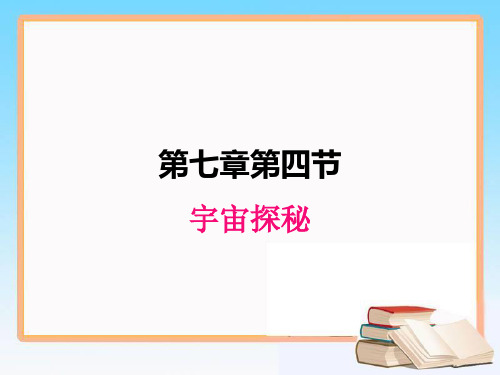 苏科版八年级下册物理教学课件 7.4宇宙探秘(共22张PPT)