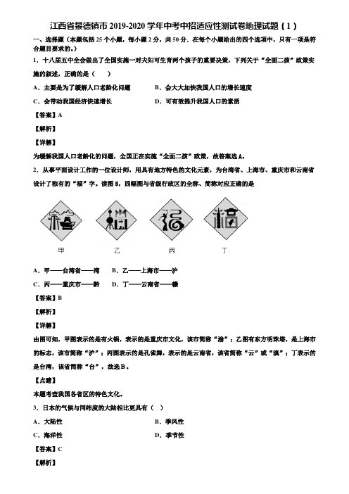 江西省景德镇市2019-2020学年中考中招适应性测试卷地理试题(1)含解析
