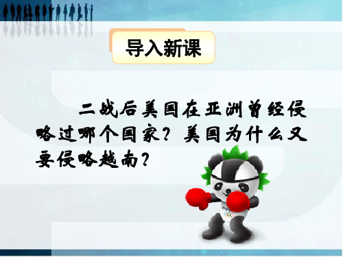 高中历史人教版选修3 第五单元 第2课  越南战争   【名校课件—集体备课】
