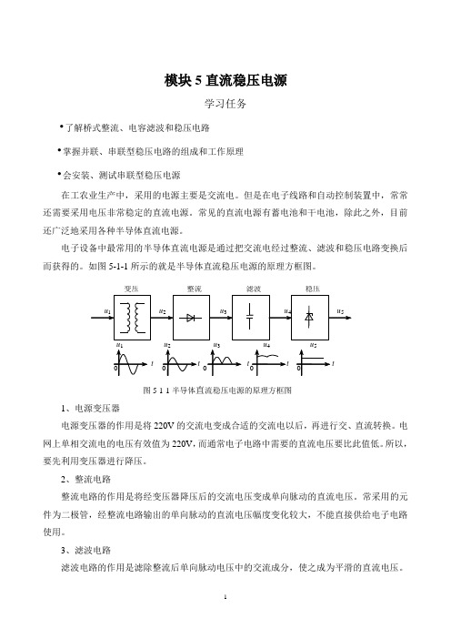 《实用电工电子》模块5直流稳压电源