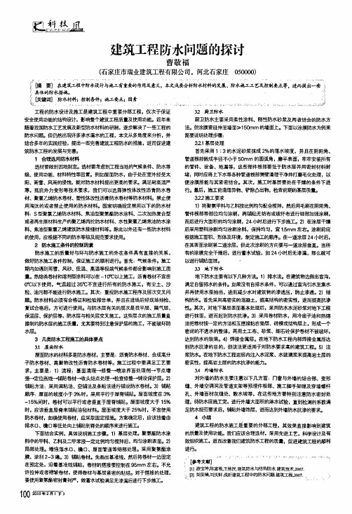 建筑工程防水问题的探讨