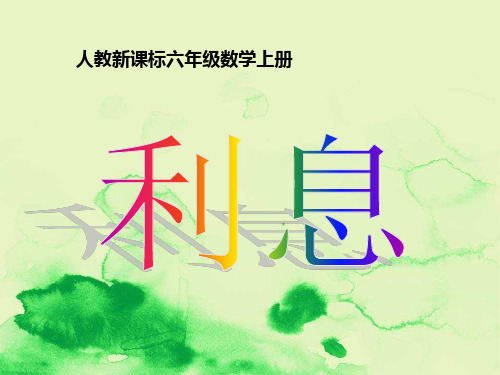 小学数学精编课件合理存款