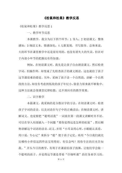 《松鼠和松果》教学反思