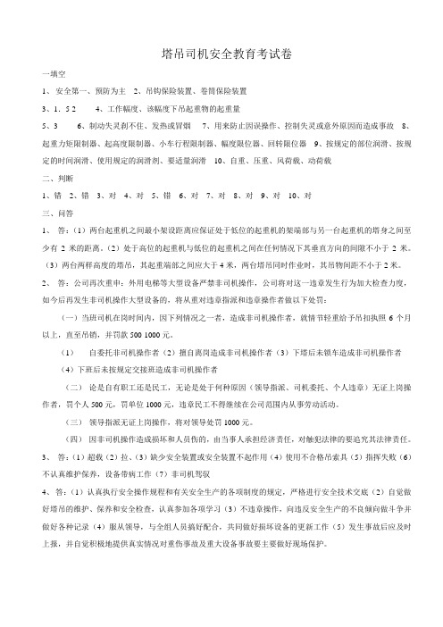 塔吊司机安全教育考试卷答案