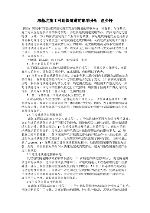 深基坑施工对地铁隧道的影响分析   温少轩