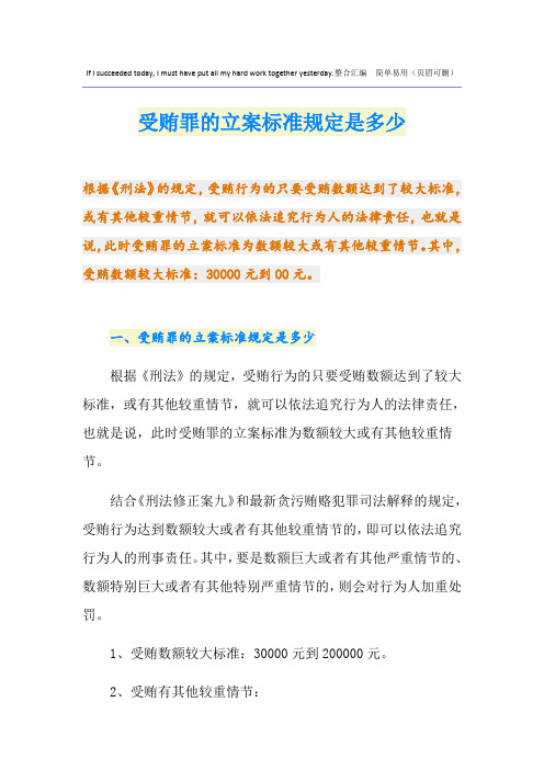 受贿罪的立案标准规定是多少