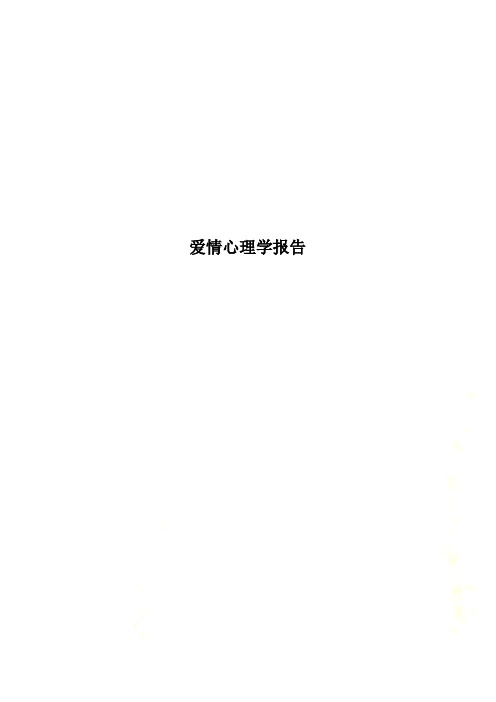 爱情心理学报告