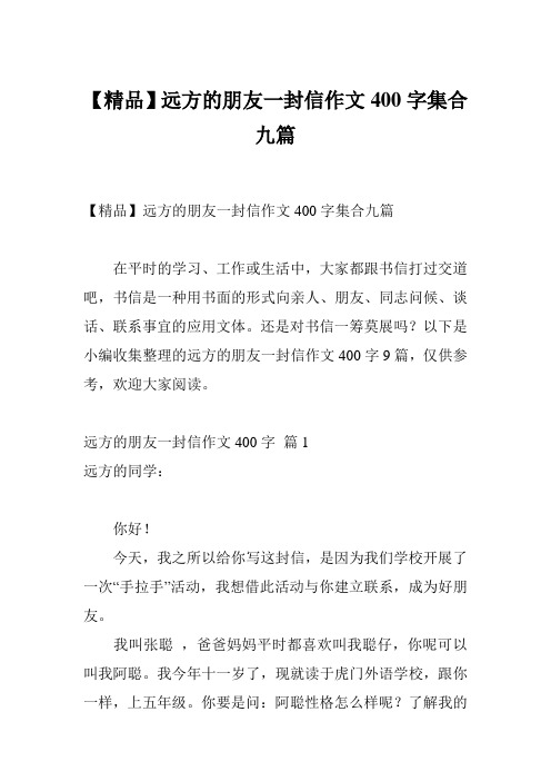 【精品】远方的朋友一封信作文400字集合九篇