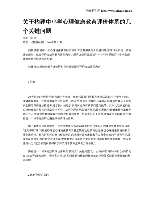 关于构建中小学心理健康教育评价体系的几个关键问题