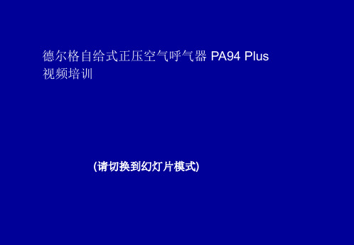 正压式空气呼吸器培训课件