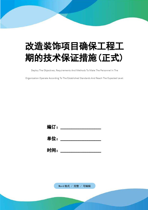 改造装饰项目确保工程工期的技术保证措施(正式)