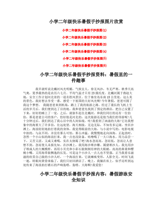 小学二年级快乐暑假手抄报